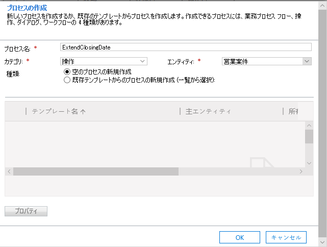 ExtendClosingDate として名前を入力し、アクションとしてカテゴリを、また、営業案件としてテーブルを選択します。