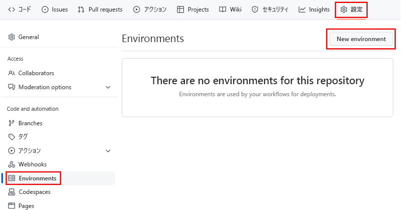 環境 ページを示す GitHub インターフェイスのスクリーンショット。環境を作成するためのボタンが強調表示されています。