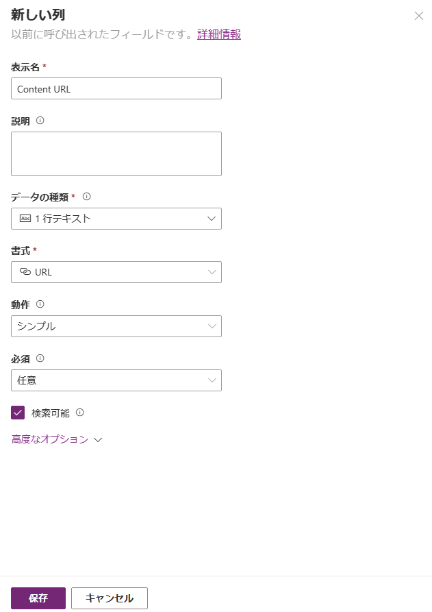 新しい列を作成するダイアログのスクリーンショット。