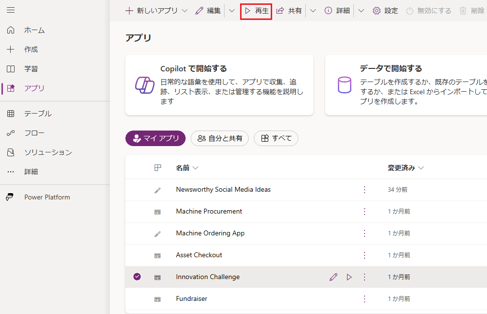 アプリケーションの再生ボタンのスクリーンショット。