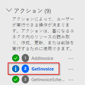 請求書の取得アクションを示すスクリーンショット。