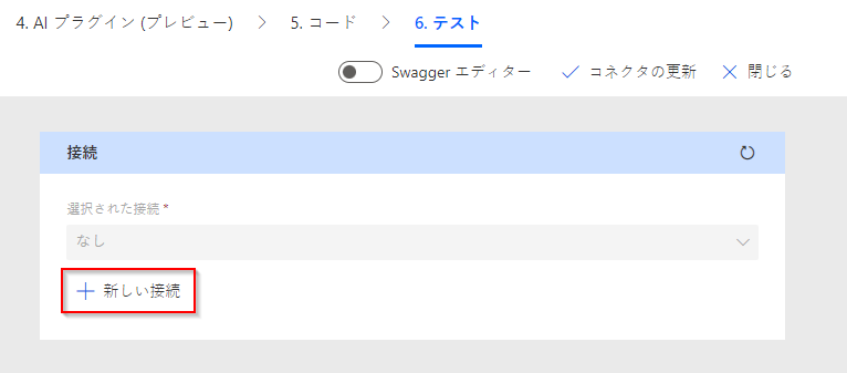 新しい接続ボタンを矢印で示しているスクリーンショット。