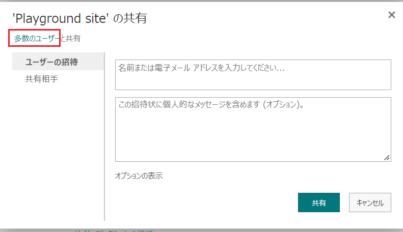 SharePoint 共有オプションで多くの人を選択してアクセス許可を表示した画面のスクリーンショット。