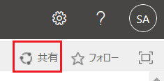 SharePoint の [共有] ボタンのスクリーンショット。