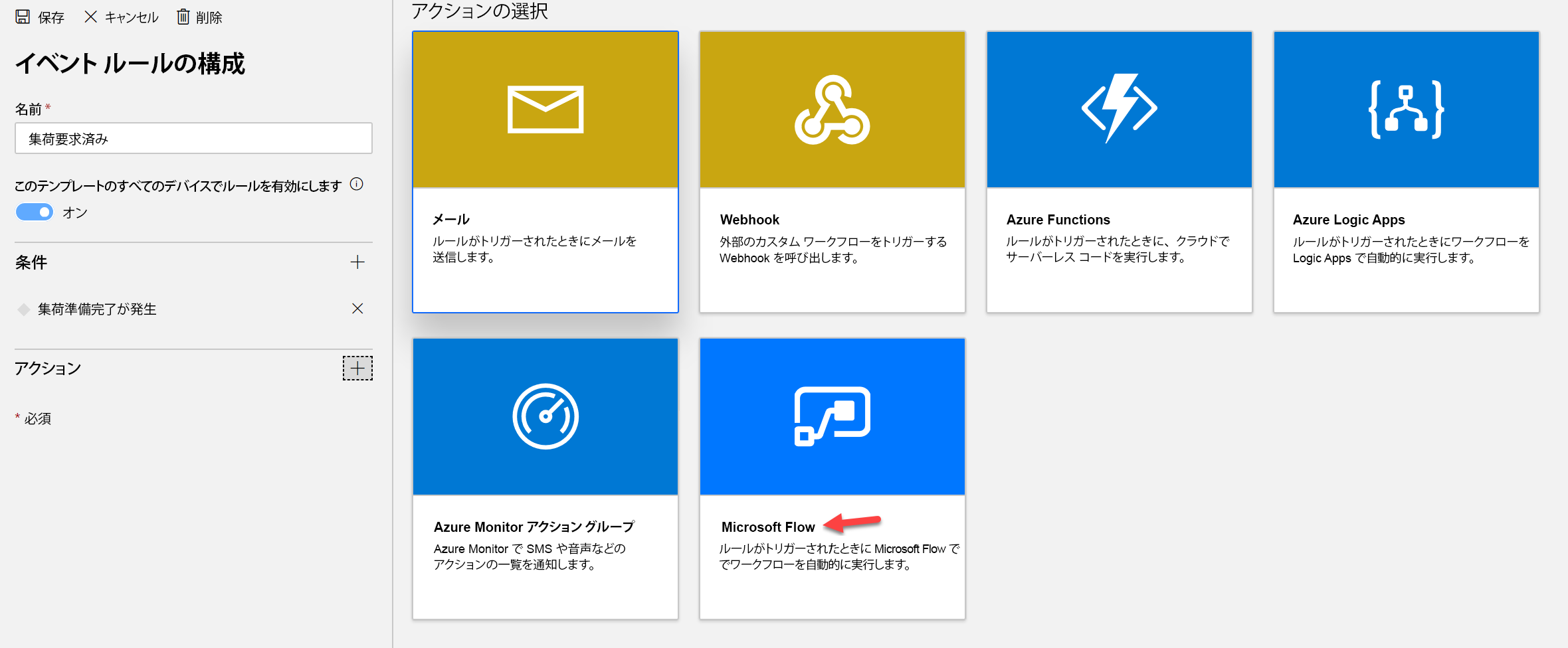 Microsoft Flow アクションが強調表示されたイベント ルールの設定画面のスクリーンショット。