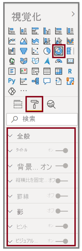 [視覚化] ウィンドウのビジュアル ボタンとその書式設定オプションの画像。