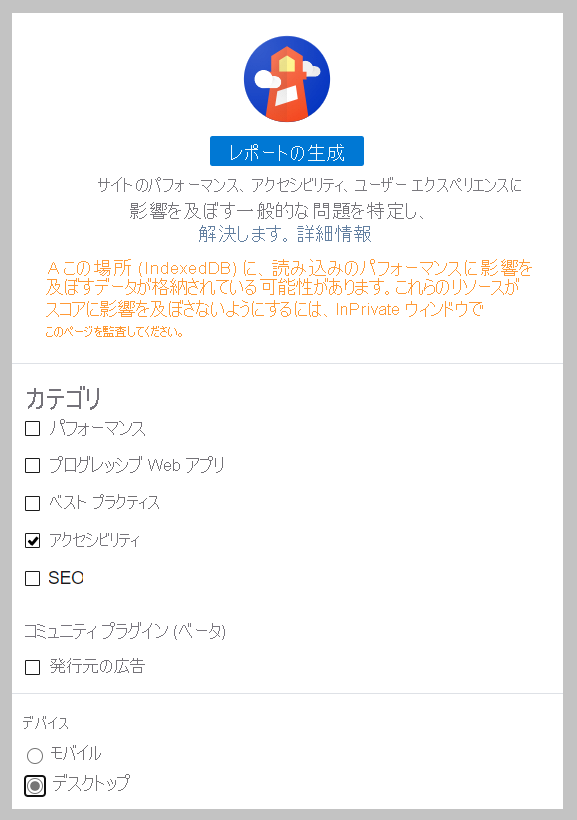 [カテゴリ] でアクセシビリティのみが選択され、[デバイス] で [デスクトップ] が選択されている場合の Lighthouse のスクリーンショット。