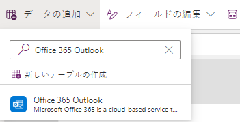 [データの追加] ペインから [Office 365 Outlook] を追加するスクリーンショット。