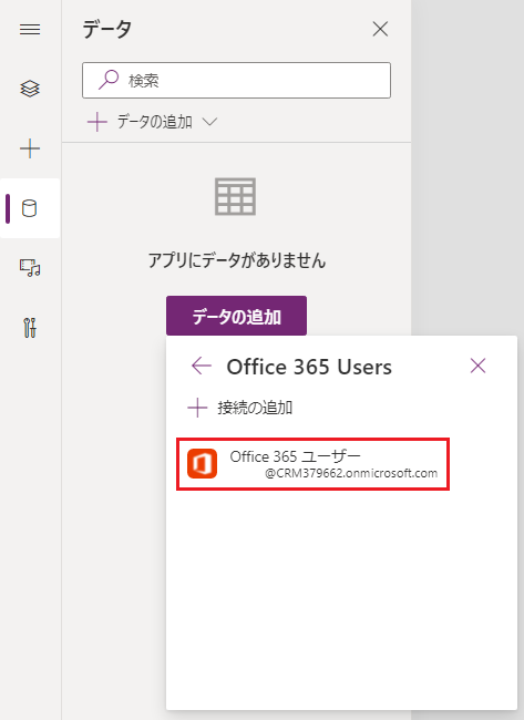 データの追加ウィンドウで Office 365 ユーザーが選択されているスクリーンショット。