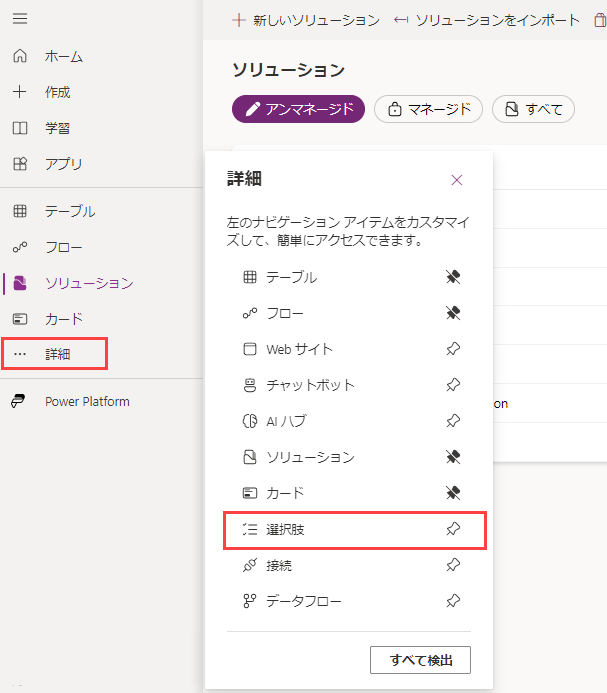 Maker Portal での選択肢のスクリーンショット。