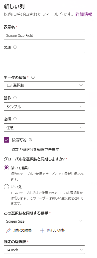 名前が ScreenSizeField、データ型が選択肢、選択肢が Screen Size、既定値が 14 Inch に設定された選択肢列のダイアログ。