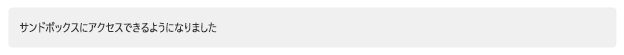 “サンドボックスにアクセスできるようになりました“ 通知