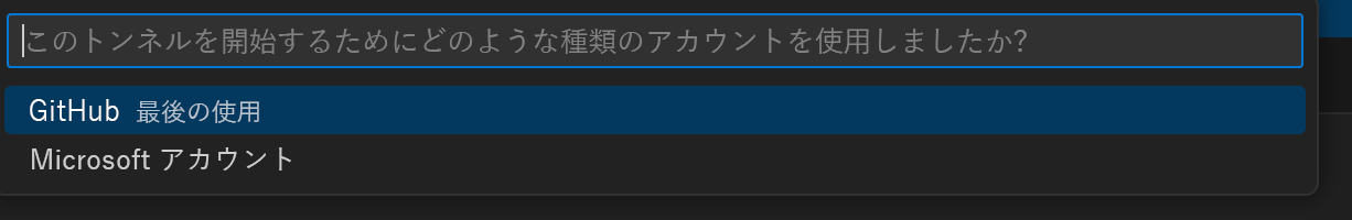 トンネルの起動に使用するアカウントの選択を求めるプロンプトのスクリーンショット。