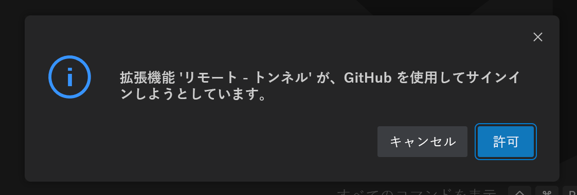 サインインするためのリモート - トンネル拡張機能のアクセス許可のスクリーンショット。
