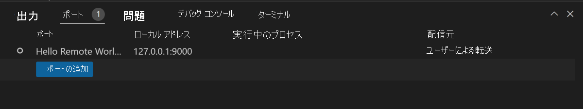 Visual Studio Code のポート転送機能を示すスクリーンショット。