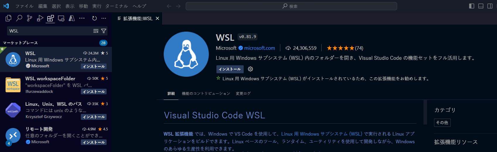 WSL 拡張機能が示されている Visual Studio Code 拡張機能タブのスクリーンショット。