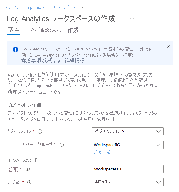 Azure portal での Log Analytics ワークスペースの作成方法を示すスクリーンショット。
