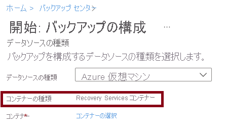 Azure Recovery Services コンテナーへの Azure 仮想マシンのバックアップ オプションを示すスクリーンショット。