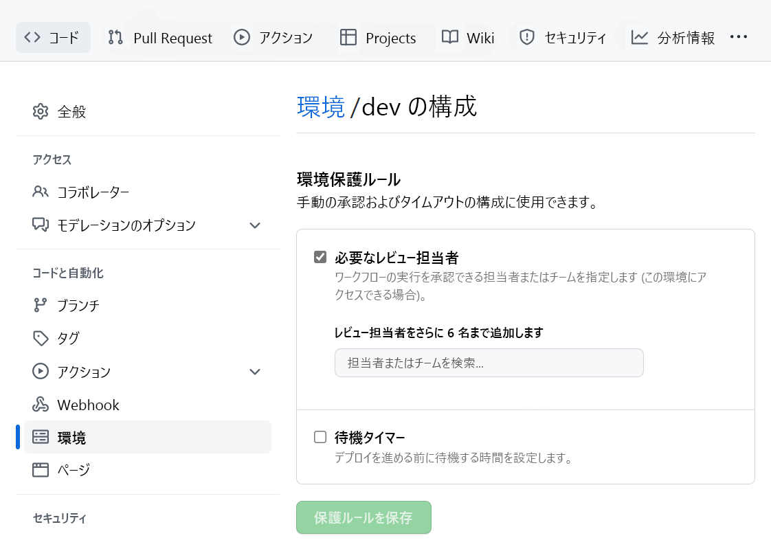 Screenshot of set-up approval check for GitHub environment.