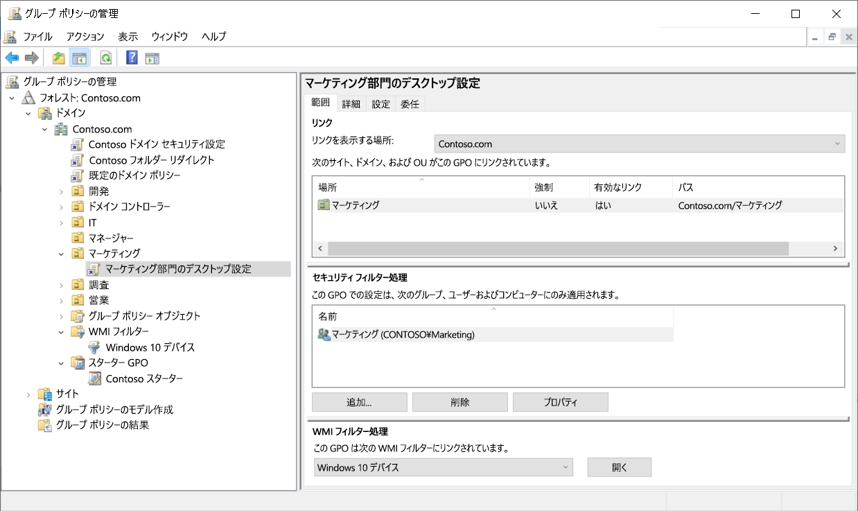 グループ ポリシー管理コンソールのスクリーンショット。管理者は Marketing OU にリンクされている GPO を選択しています。