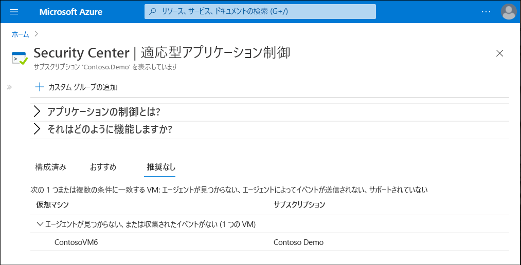 適応型アプリケーション制御ブレードのスクリーンショット。管理者によって [推奨なし] タブが選択されている。1 台の VM が、エージェントがないか収集されたイベントがないという説明付きで表示されている。