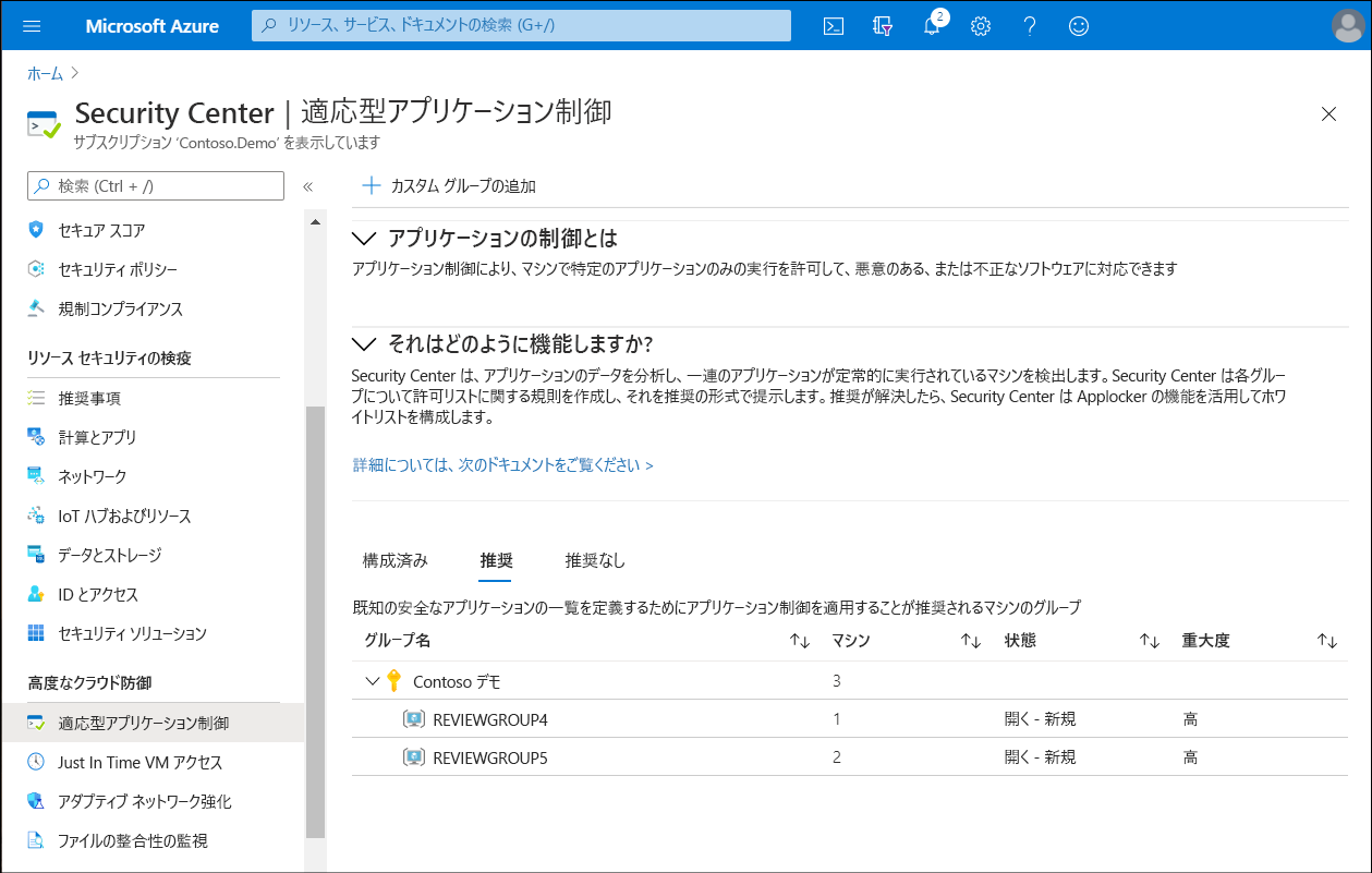 適応型アプリケーション制御ブレードのスクリーンショット。管理者によって [推奨] タブが選択されている。Security Center によって、アプリケーション制御を適用するための 2 つのマシン グループが推奨されている。