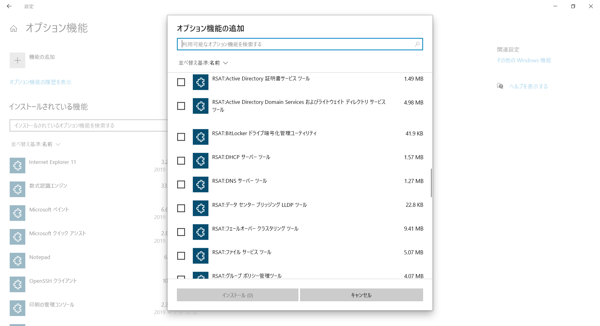 [オプション機能] ダイアログ ボックスのスクリーンショット。RSAT ツールのリストが表示されています。