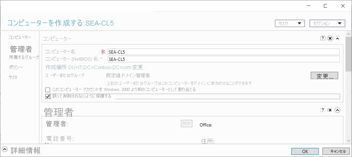 Active Directory 管理センターの [コンピューターの作成: SEA-CL5] ダイアログ ボックスのスクリーンショット。