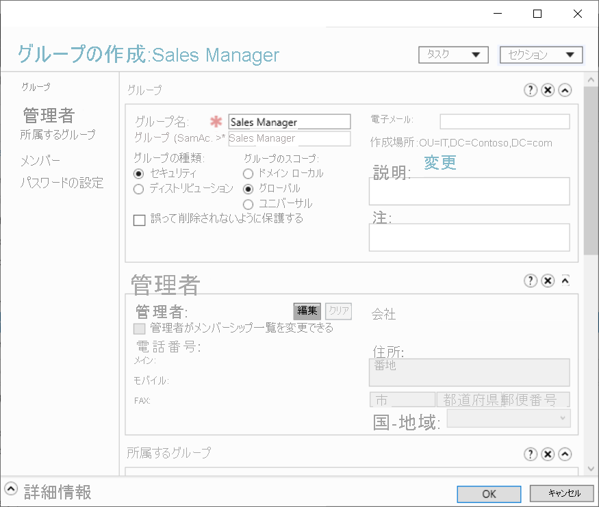 Windows 管理センターの [グループの作成: Sales Managers] ダイアログ ボックスのスクリーンショット。