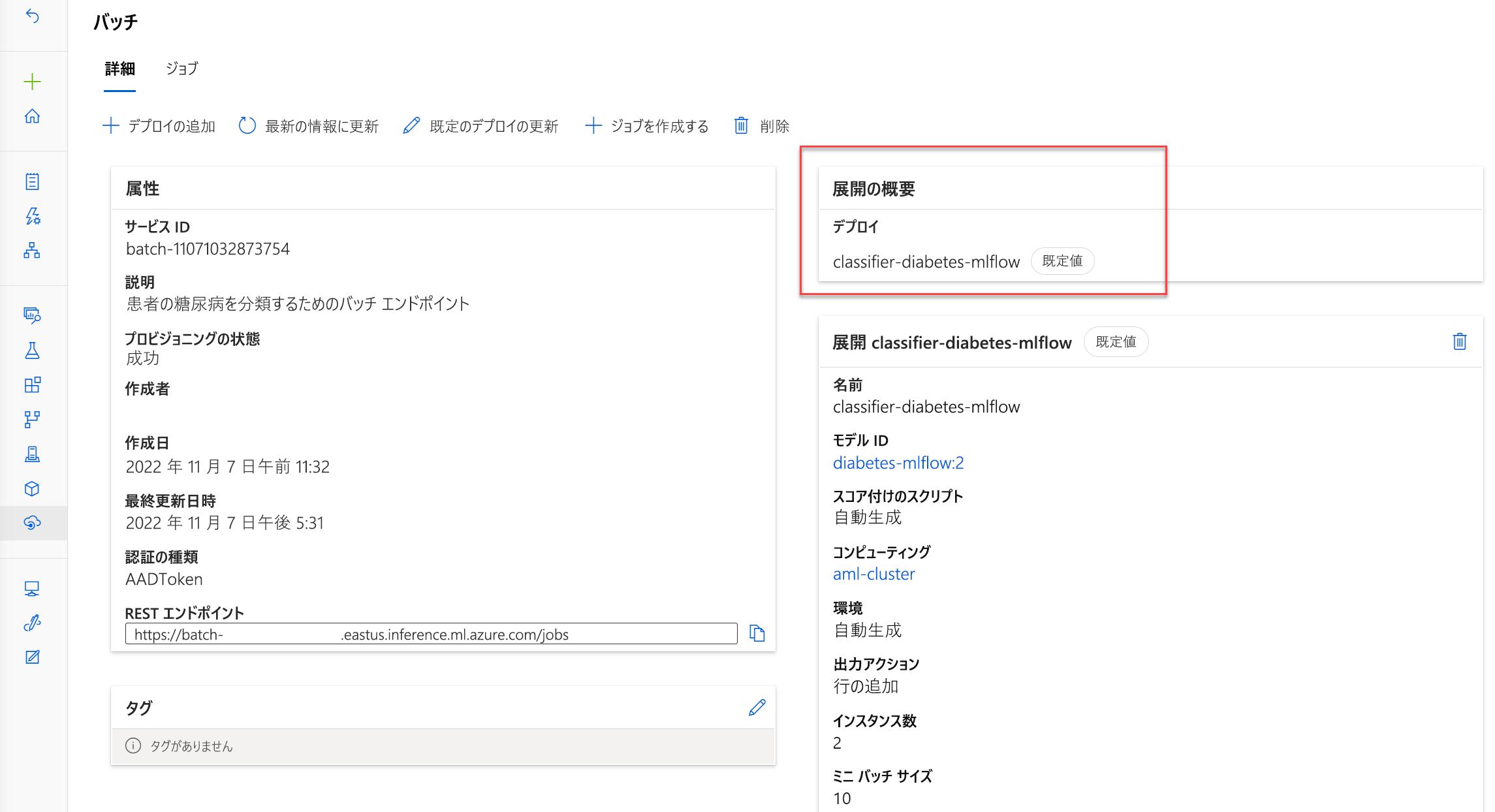 既定のデプロイを示すバッチ エンドポイントの詳細ページのスクリーンショット。