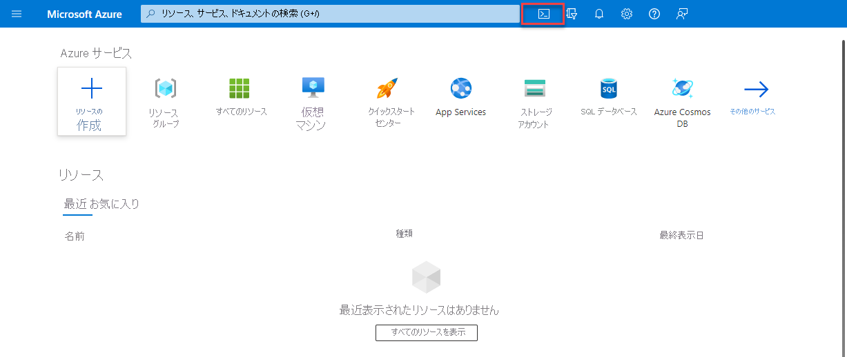 Screenshot of the Azure portal with the Cloud Shell icon emphasized.