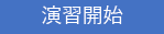 起動ボタンのスクリーンショット。ラボに移動します。