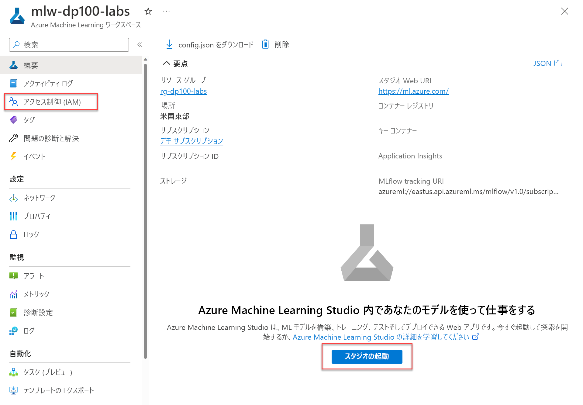 Azure portal の Azure Machine Learning ワークスペースの概要ページのスクリーンショット。