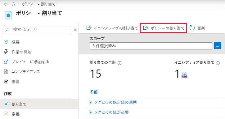 割り当ての作成ページでポリシーを割り当てる方法を示すスクリーンショット。