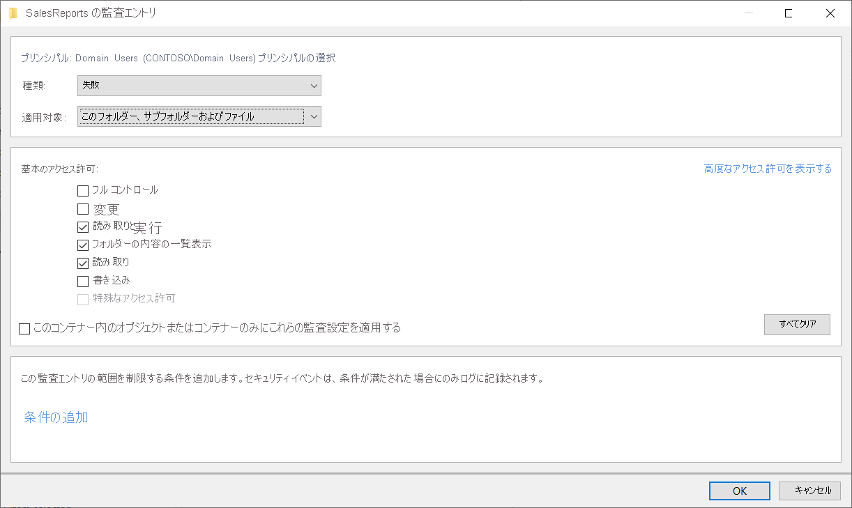 このスクリーンショットには、フォルダー名 SalesReports の監査設定が表示されます。SalesReports フォルダーにアクセスしようとしているドメイン ユーザーに対して、監査の種類として [失敗] が選択されています。