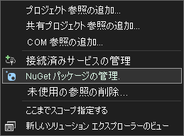 NuGet パッケージを管理するための Visual Studio オプションのスクリーンショット。