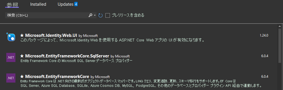 NuGet パッケージを管理し、Visual Studio からインストールして更新する方法のスクリーンショット。