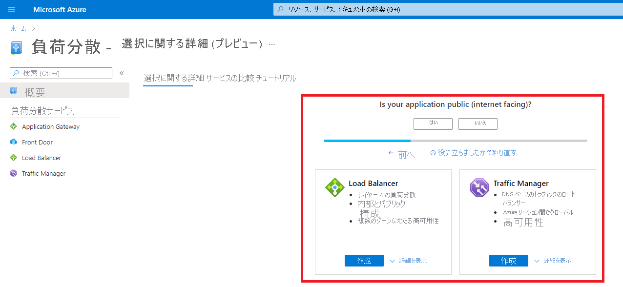 Azure portal screenshot Load balancing help me choose.