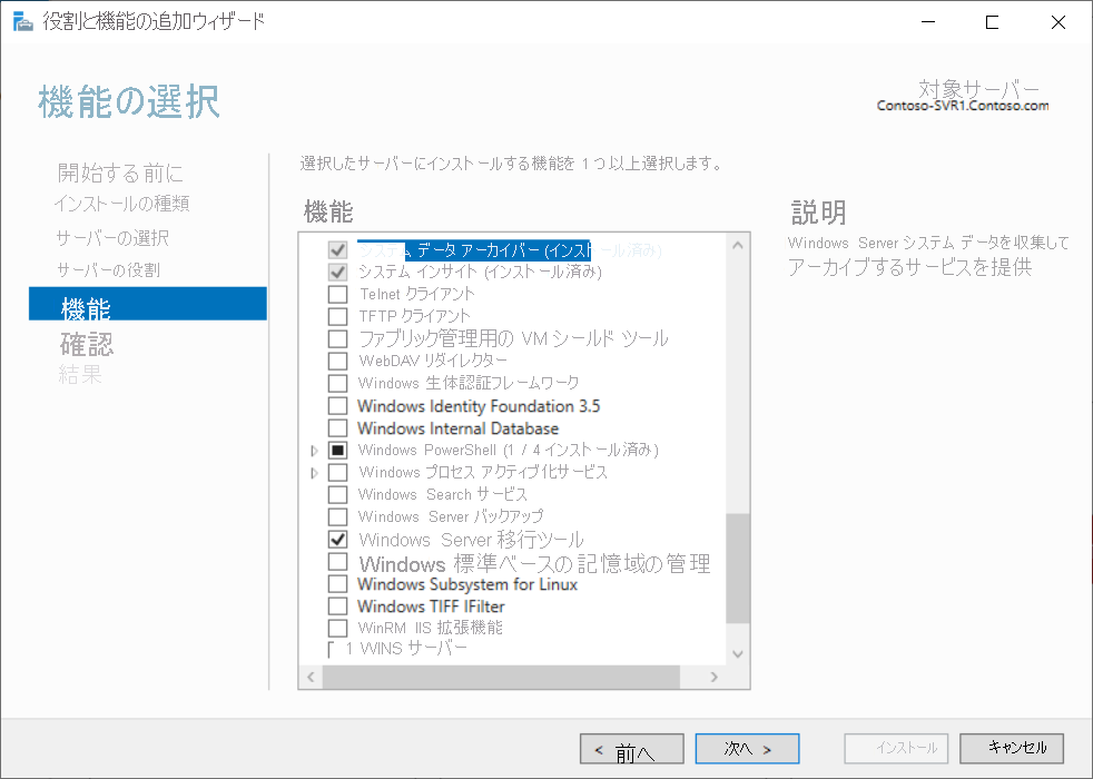 このスクリーンショットは、管理者がサーバー マネージャーで Windows Server 移行ツール機能を選択している様子を示しています。