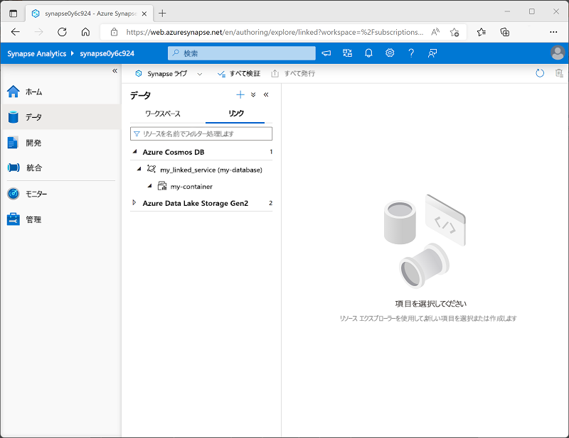 Azure Cosmos DB のリンクされたサービスを含む [データ] ページを示す Azure Synapse Studio のスクリーンショット。
