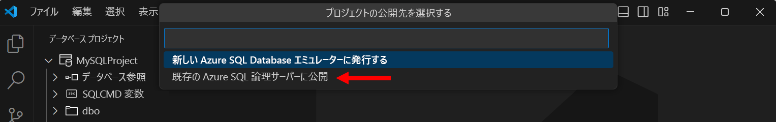 既存の Azure SQL 論理サーバーに発行する方法を示すスクリーンショット。