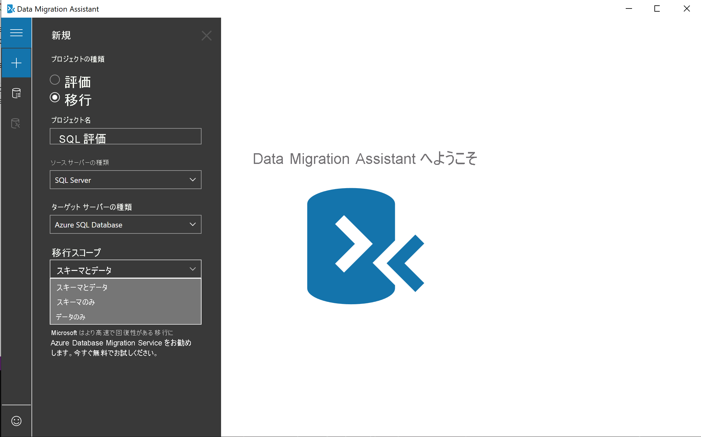 Migration options in the Data Migration Assistant
