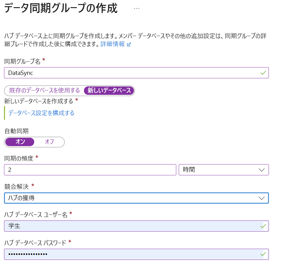 Azure portal でデータ同期グループを作成する方法を示すスクリーンショット。