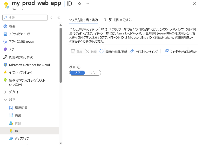 Azure portal での Web アプリのシステム割り当てマネージド ID オプションを示すスクリーンショット。