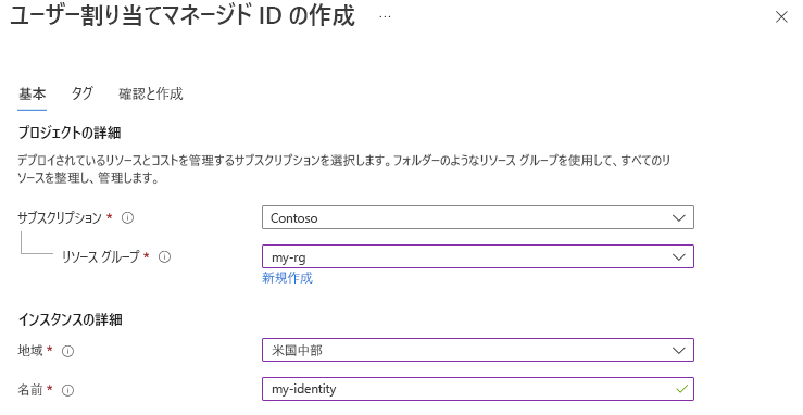 Azure portal の [ユーザー割り当てマネージド ID の作成] ページを示すスクリーンショット。