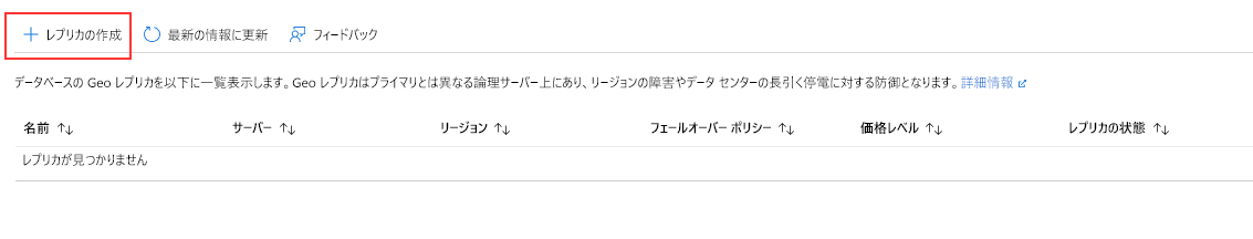 Azure SQL Database の新しいデータベース レプリカのスクリーンショット。