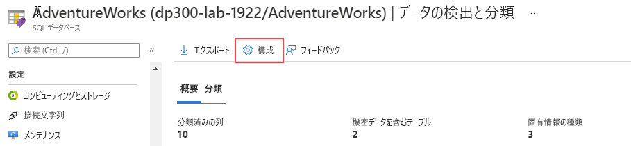 Azure portal から分類分類をカスタマイズする方法のスクリーンショット。
