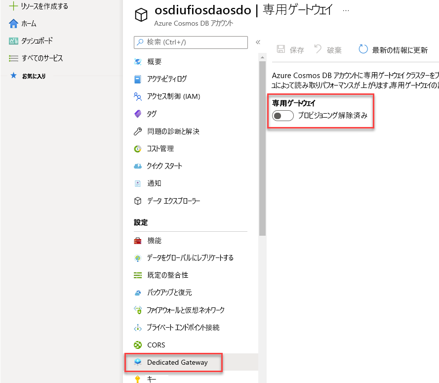 Azure Cosmos DB ブレードで開いた [Dedicated Gateway]\(専用ゲートウェイ\) ナビゲーション