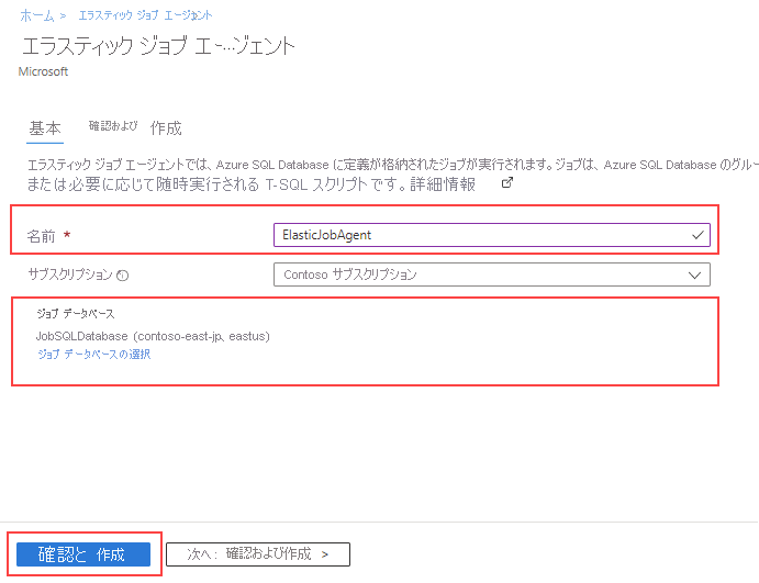 エラスティック ジョブ エージェントの作成ページのスクリーンショット。