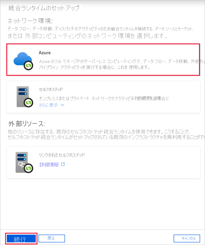 Azure 統合ランタイムを作成します